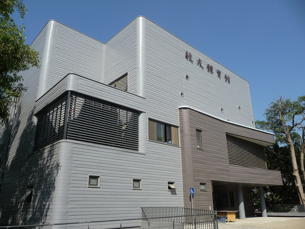 清華大學校友體育館